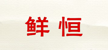 鮮恒品牌logo