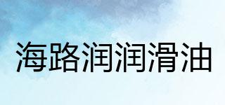 Halur/海路潤潤滑油品牌logo