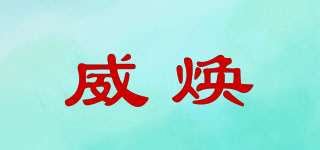 威煥品牌logo