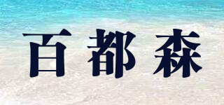 百都森品牌logo