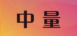 中量品牌logo
