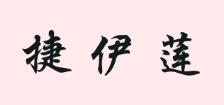 捷伊蓮品牌logo
