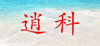 逍科品牌logo