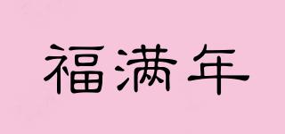 福滿年品牌logo