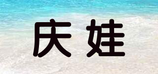 慶娃品牌logo