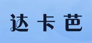 達卡芭品牌logo