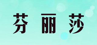 芬麗莎品牌logo