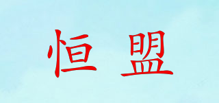 恒盟品牌logo