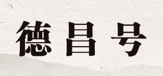 德昌號品牌logo