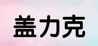 蓋力克品牌logo