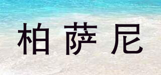 PESASRIE/柏薩尼品牌logo