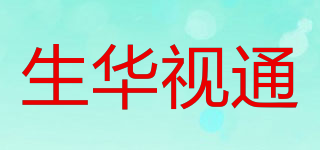 生華視通品牌logo