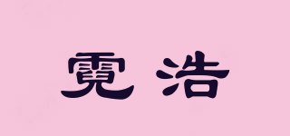 霓浩品牌logo