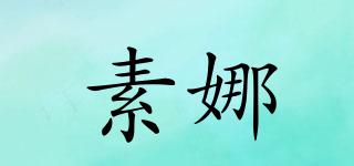 素娜品牌logo
