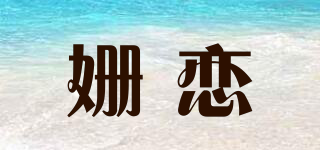 Seammlove/姍戀品牌logo