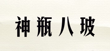 SPBB/神瓶八玻品牌logo
