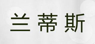 LOVTI’S/蘭蒂斯品牌logo
