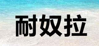 耐奴拉品牌logo