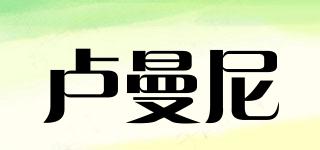 盧曼尼品牌logo