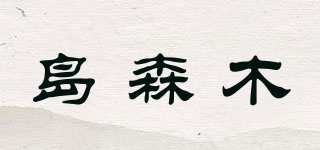 島森木品牌logo
