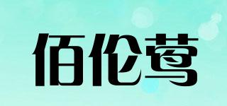 佰倫鶯品牌logo