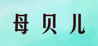 Mother Belle/母貝兒品牌logo