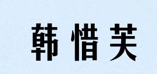 韓惜芙品牌logo