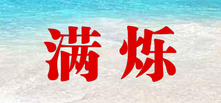 滿(mǎn)爍品牌logo