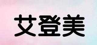 艾登美品牌logo