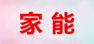 家能品牌logo