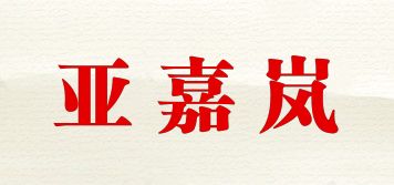 亞嘉嵐品牌logo