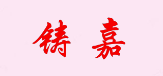 鑄嘉品牌logo