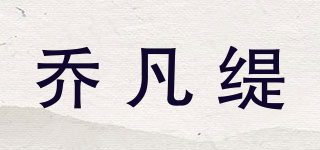 喬凡緹品牌logo