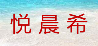 悅晨希品牌logo