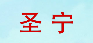 圣寧品牌logo