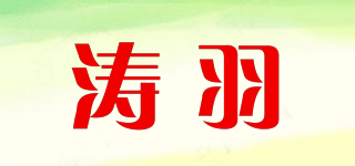 濤羽品牌logo