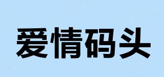 LOVEDOCK/愛情碼頭品牌logo