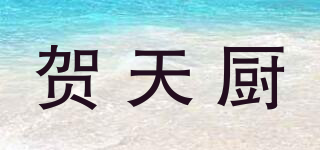 賀天廚品牌logo