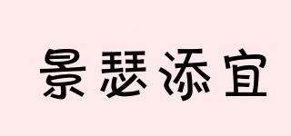 景瑟添宜品牌logo