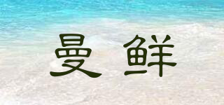 曼鮮品牌logo