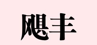 颶豐品牌logo