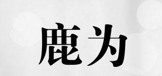 鹿為品牌logo