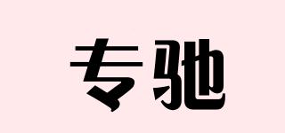 專馳品牌logo