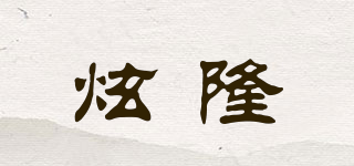 炫隆品牌logo