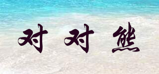 對對熊品牌logo
