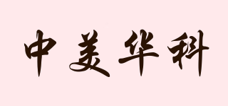 中美華科品牌logo