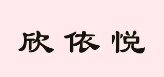 欣依悅品牌logo