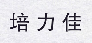 培力佳品牌logo
