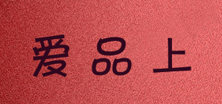愛品上品牌logo