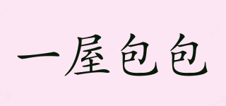 一屋包包品牌logo
